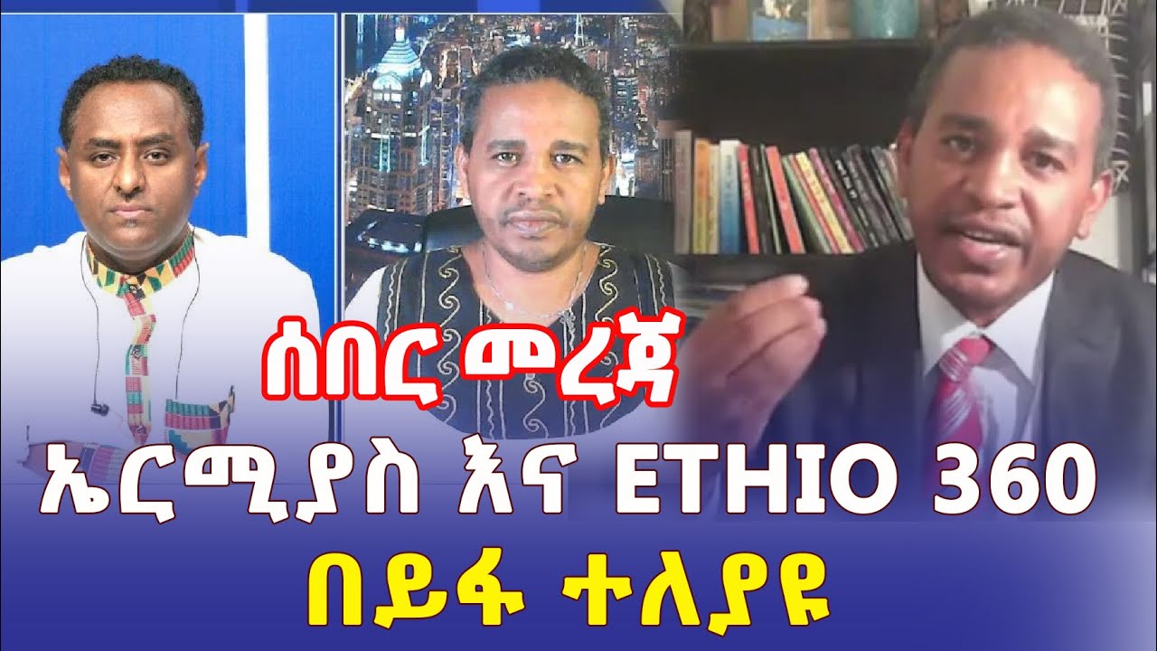 Ethiopia: ኤርሚያስ ለገሰ እና ኢትዮ 360 በይፋ ተለያዩ – Addis Daily