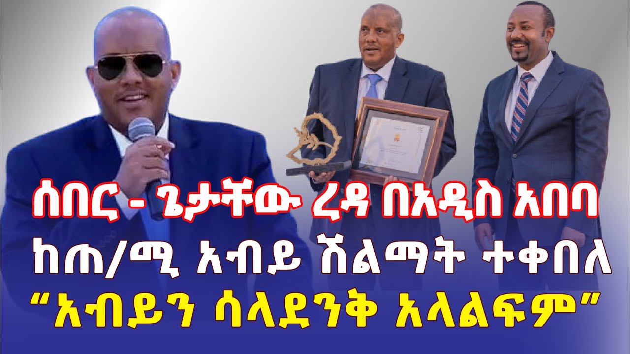 Ethiopia: ጌታቸው ረዳ በአዲስ አበባ | ከጠ/ሚ አብይ ሽልማት ተቀበለ – Addis Daily