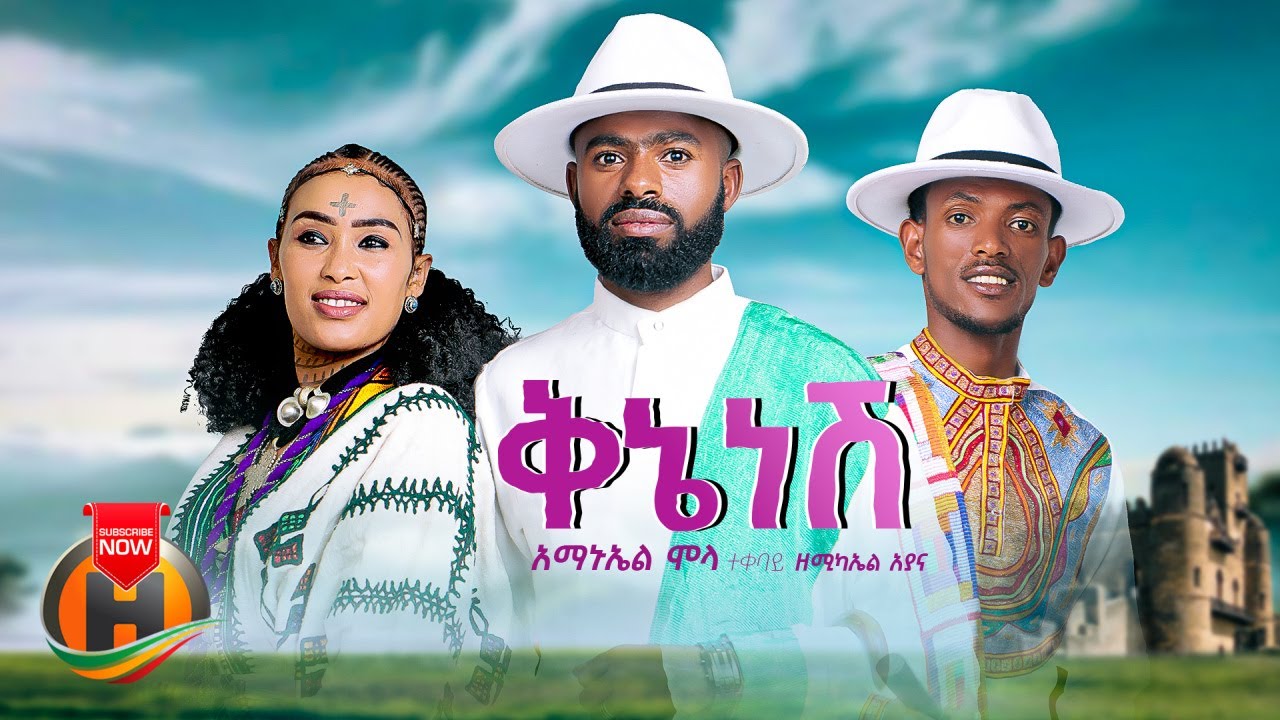 Amanuel Molla – Kine Nesh | ቅኔ ነሽ – New Ethiopian Music 2023 (Official Video)