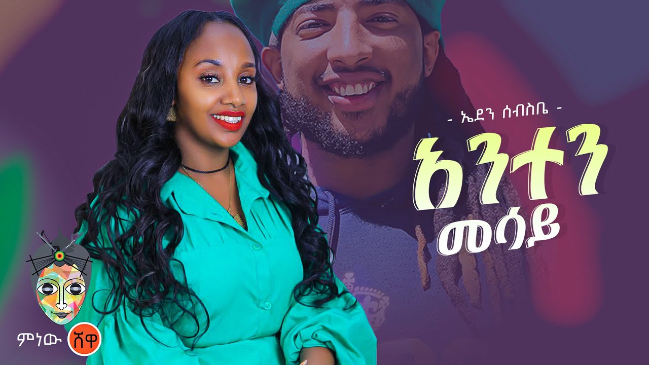 Ethiopian Music : Eden Sebsebe ኤደን ሰብስቤ (አንተን መሳይ) – New Ethiopian Music 2023(Official Video)