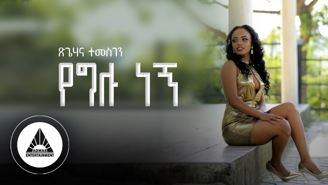 Tsigehanna Temesgen – Yeglu Negn – የግሉ ነኝ – | Official Video- Ethiopian New Music 2023