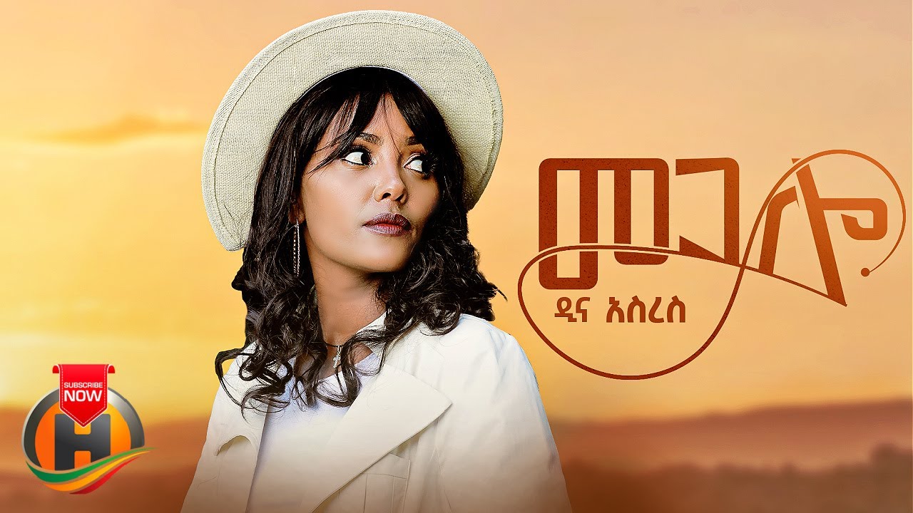 Dina Asres – Megalo | መጋሎ – New Ethiopian Music 2023 (Official Video)