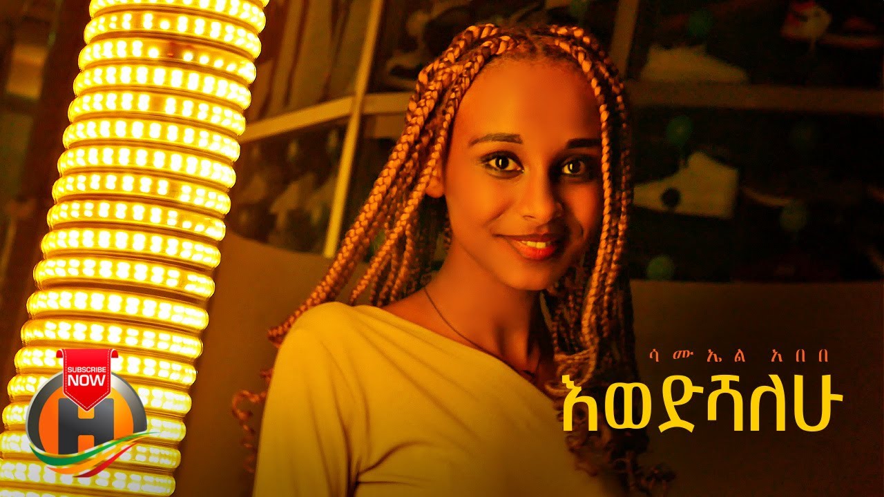 Samuel Abebe – Ewedshalehu | እወድሻለሁ  – New Ethiopian Music 2023 (Official Video)