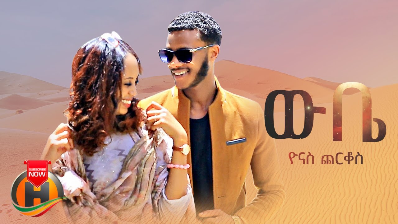 Yonas Cherkos – Wube | ውቤ – New Ethiopian Music 2023 (Official Video)