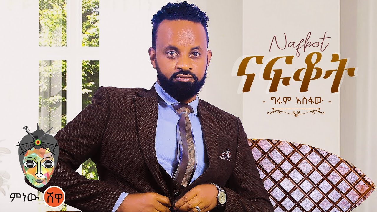 Ethiopian Music : Girum Asfaw (Nafkot) ግሩም አስፋው (ናፍቆት) - New Ethiopian Music 2023(Official Video)