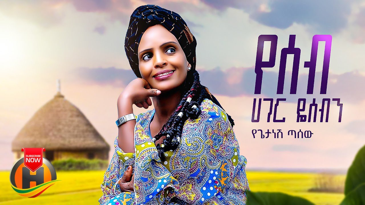 Yegetanesh Tasew – Yeseb Hager | የሰብ ሃገር – New Ethiopian Music 2023 (Official Video)