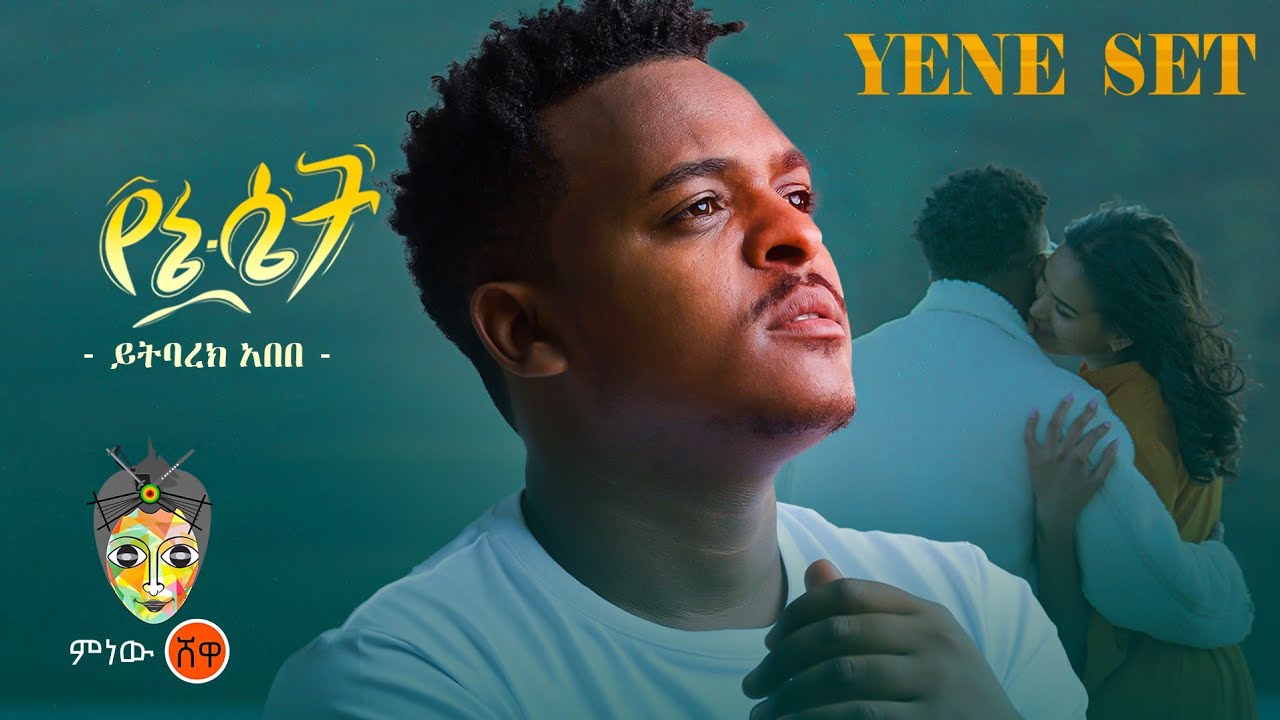 Ethiopian Music : Yitbarek Abebe ይትባረክ አበበ (የኔ ሴት) – New Ethiopian Music 2023(Official Video)