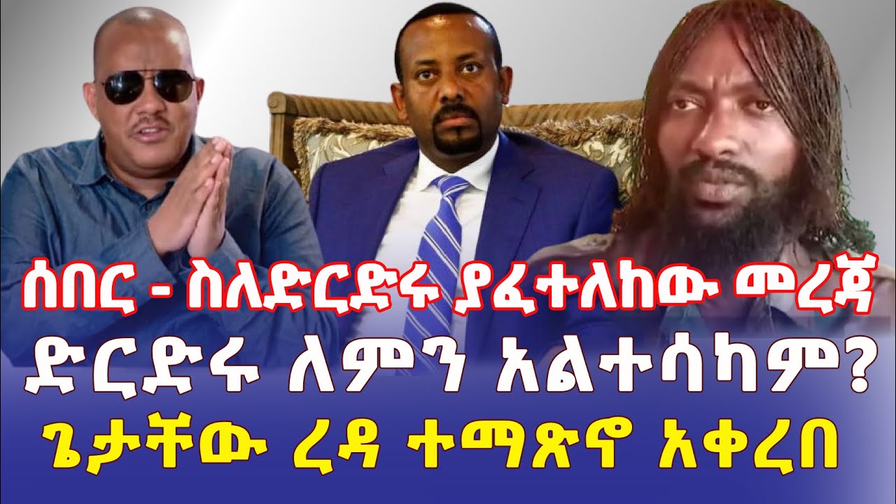 Ethiopia: [ሰበር መረጃ] ስለድርድሩ ከታንዛኒያ ያፈተለከው መረጃ | ጌታቸው ረዳ ተማጽኖ አቀረበ – Addis Daily