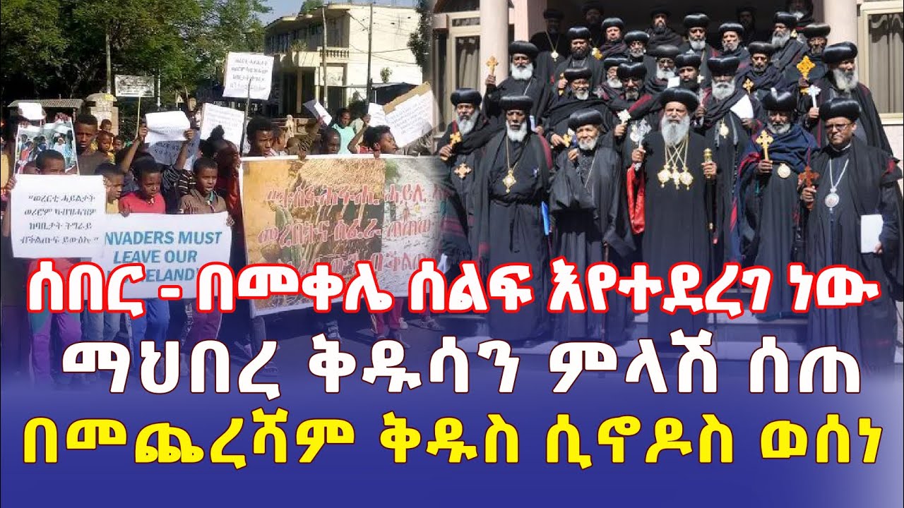 Ethiopia: [ሰበር መረጃ] በመቀሌ ሰልፍ እየተደረገ ነው | ማህበረ ቅዱሳን ምላሽ ሰጠ | ቅዱስ ሲኖዶስ በመጨረሻ ውሳኔ ሰጠ – Addis Daily