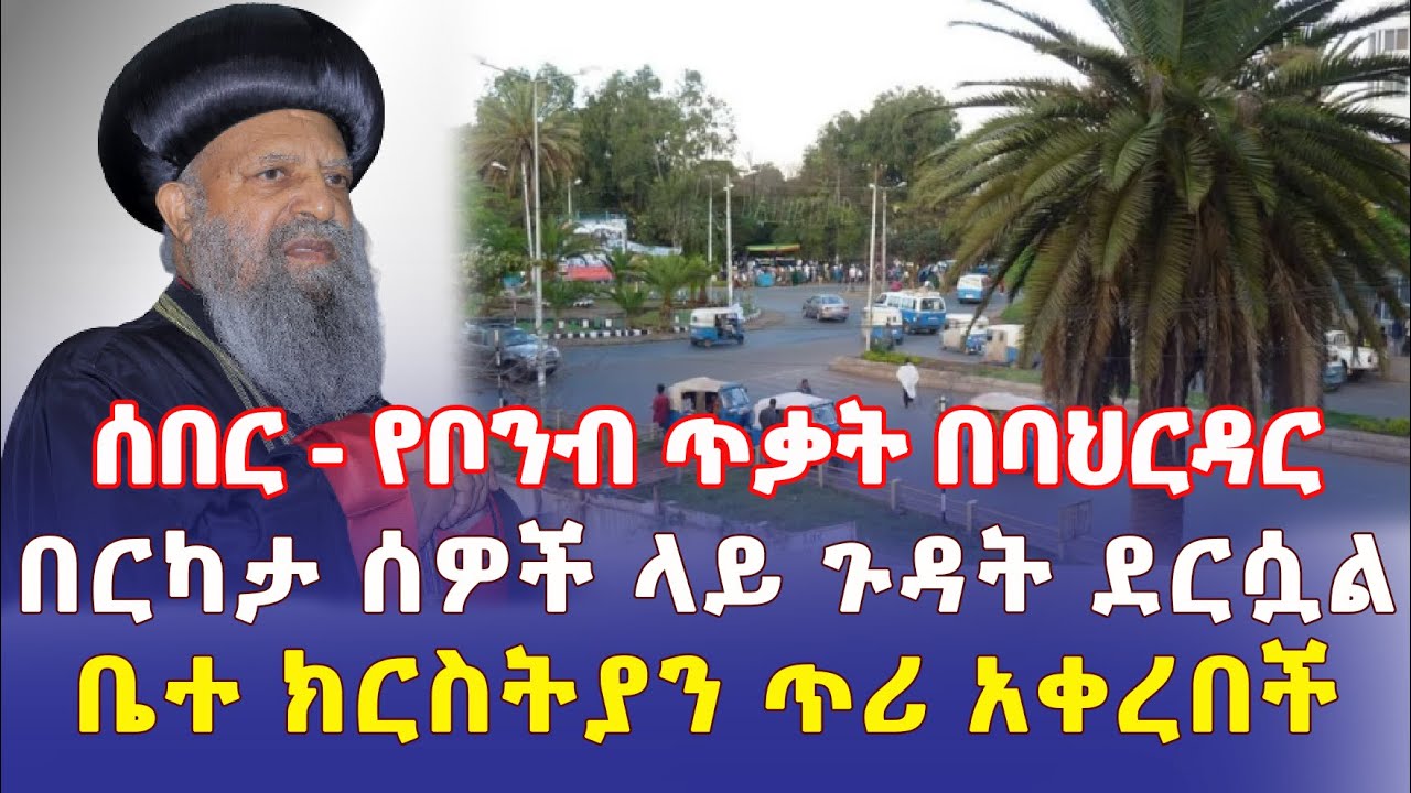 Ethiopia: [ሰበር መረጃ] በባህርዳር የቦንብ ጥቃት ደረሰ | በርካታ ሰዎች ተጎድተዋል | ቤተ ክርስቲያን ጥሪ አቀረበች – Addis Daily