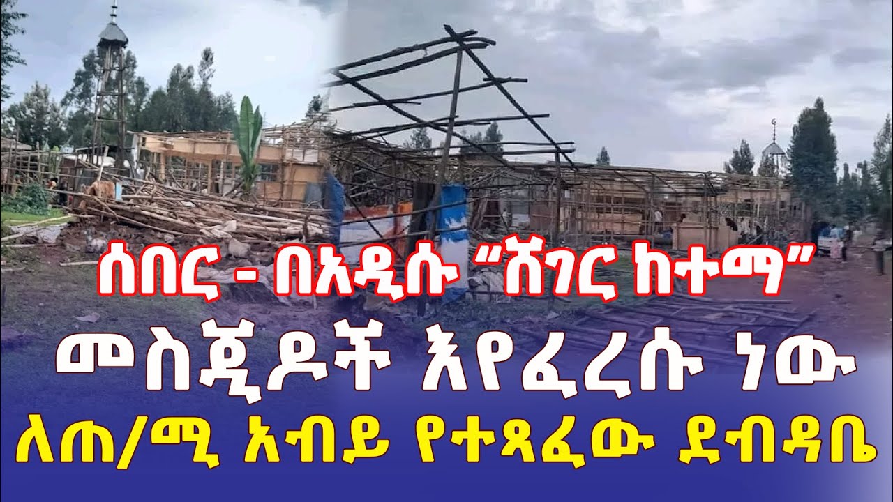 Ethiopia: [ሰበር መረጃ] በአዲሱ "ሸገር ከተማ" መስጂዶች እየፈረሱ ነው | ለጠ/ሚ አብይ የተጻፈው ደብዳቤ – Addis Daily