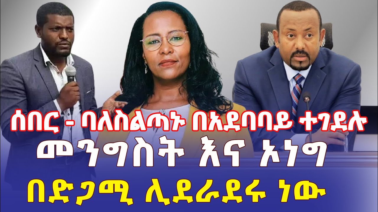 Ethiopia: [ሰበር መረጃ] በአዲስ አበባ ባለስልጣኑ በአደባባይ ተገደሉ | መንግስት እና ኦነግ በድጋሚ ሊደራደሩ ነው – Addis Daily