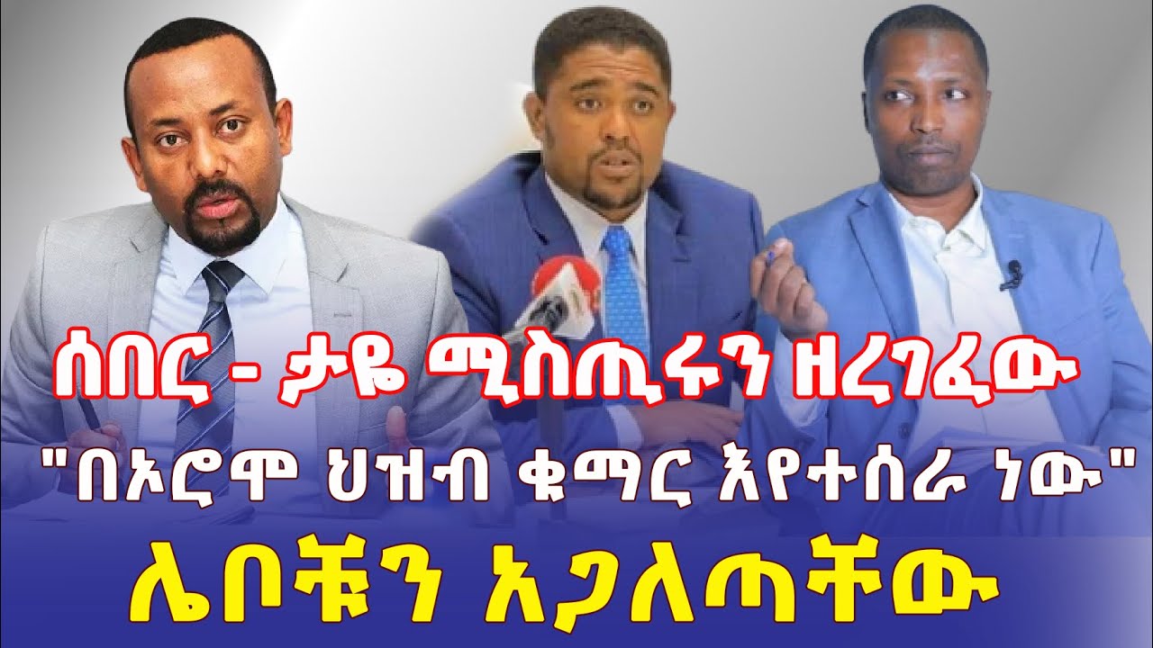 Ethiopia: [ሰበር መረጃ] ታዬ ሚስጢሩን ዘረገፈው | "በኦሮሞ ህዝብ ቁማር እየተሰራ ነው" | ሌቦቹን አጋለጣቸው – Addis Daily