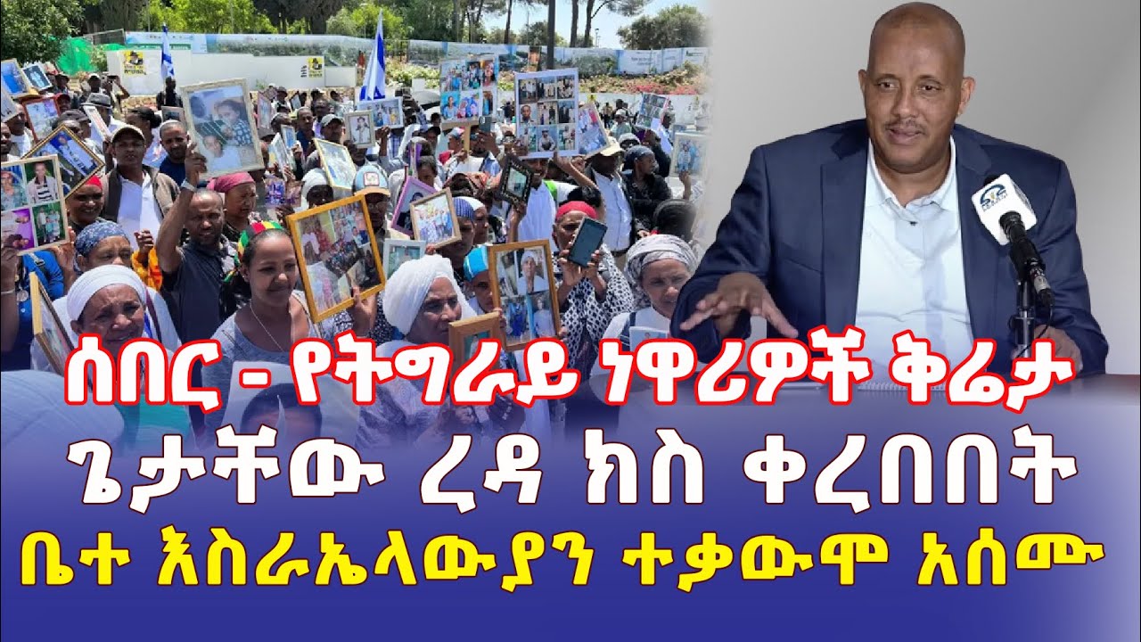 Ethiopia: [ሰበር መረጃ] የትግራይ ነዋሪዎች ቅሬታ | ጌታቸው ረዳ ክስ ቀረበበት | ቤተ እስራኤላውያን ተቃውሞ አሰሙ – Addis Daily