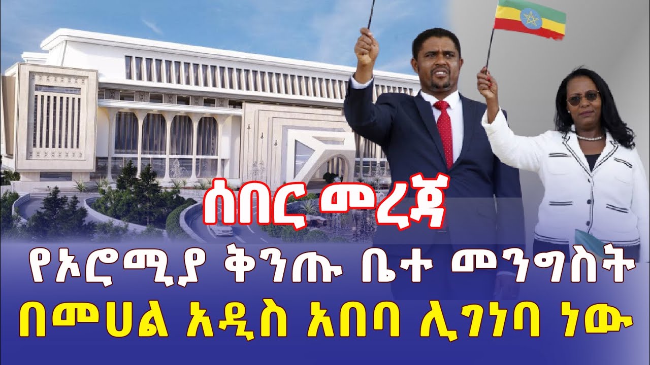 Ethiopia: [ሰበር መረጃ] የኦሮሚያ ቅንጡ ቤተ መንግስት በመሃል አዲስ አበባ ሊገነባ ነው – Addis Daily