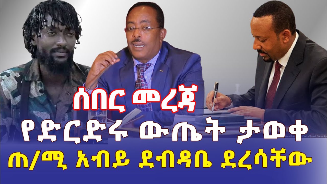 Ethiopia: [ሰበር መረጃ] የድርድሩ ውጤት ታወቀ | ጠ/ሚ አብይ አስቸኳይ ደብዳቤ ደረሳቸው – Addis Daily