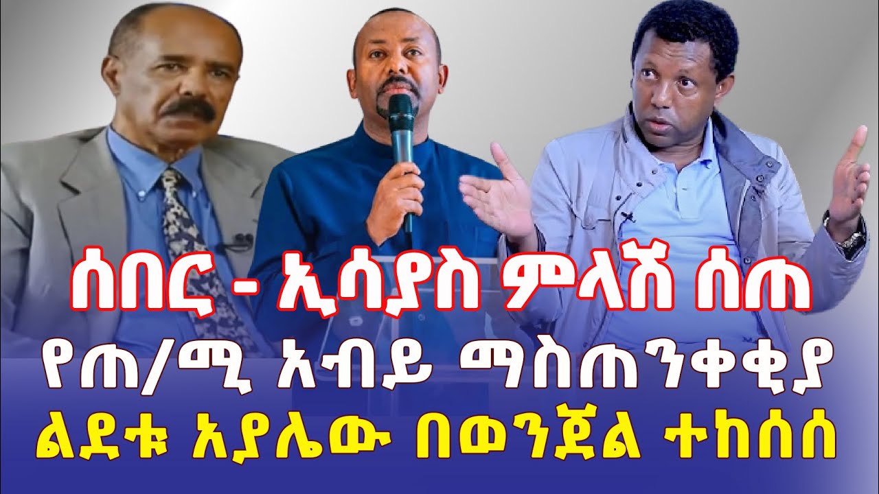 Ethiopia: [ሰበር መረጃ] የጠ/ሚ አብይ ማስጠንቀቂያ | ኢሳያስ ምላሽ ሰጠ | ልደቱ አያሌው በወንጀል እየተፈለገ ነው – Addis Daily