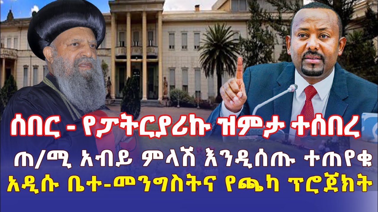 Ethiopia: [ሰበር መረጃ] የፓትርያሪኩ ዝምታ ተሰበረ | ጠ/ሚ አብይ ምላሽ እንዲሰጡ ተጠየቀ – Addis Daily