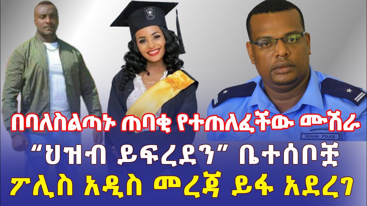 Ethiopia: በባለስልጣኑ ጠባቂ የተጠለፈችው ሙሽራ | "የኢትዮጵያ ህዝብ ይፍረደን" ቤተሰቦቿ | ፖሊስ መረጃ ይፋ አደረገ – Addis Daily