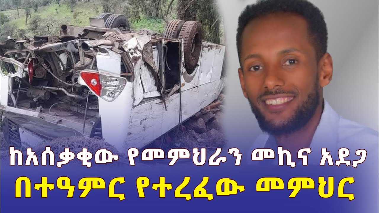 Ethiopia: በተዓምር የተረፈው መምህር | በአሰቃቂው አደጋ ምንም ሳይሆን ተርፏል – Addis Daily