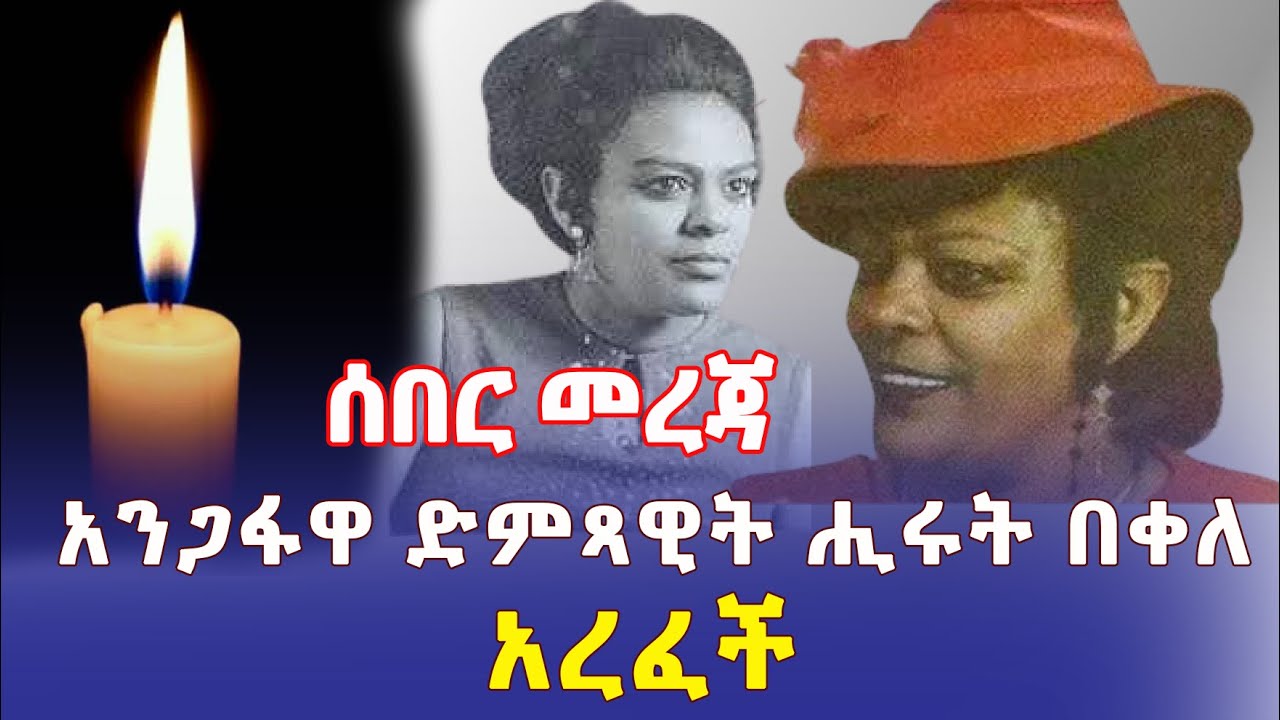 Ethiopia: አንጋፋዋ ድምጻዊት ሒሩት በቀለ አረፈች – Addis Daily