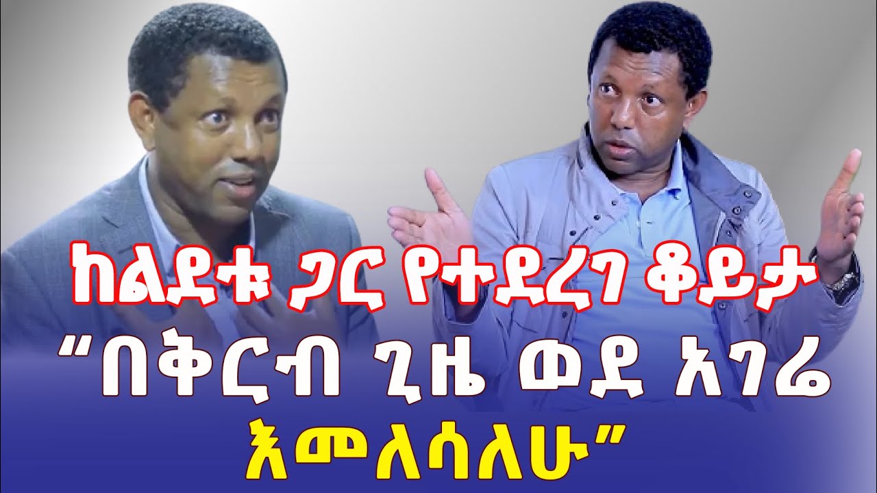 Ethiopia: ከልደቱ ጋር የተደረገ ቆይታ | "በቅርብ ጊዜ ወደ አገሬ እመለሳለሁ" – Addis Daily