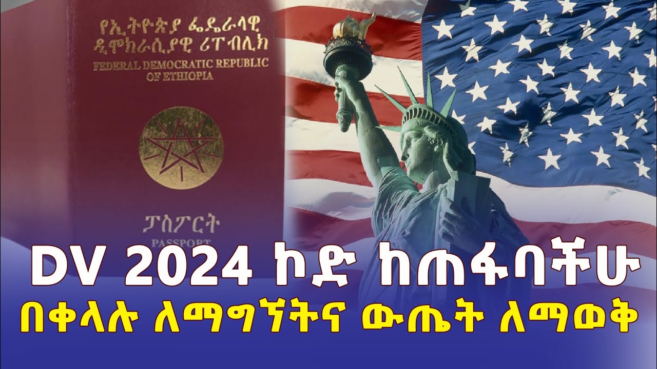 ዲቪ 2024 ኮድ ቢጠፋ እንዴት እናገኛለን? | How to Retrieve Lost DV 2024 Confirmation Number | Ethiopia