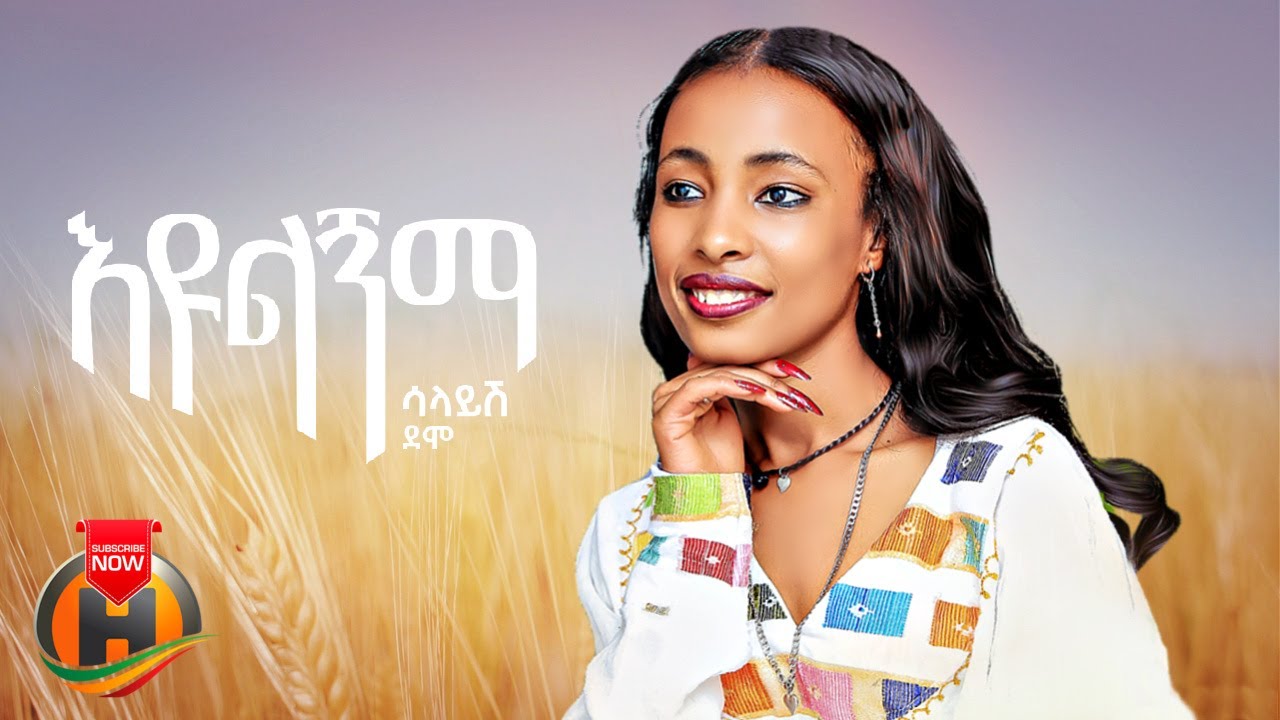 Salayish Demo – Eyulegnima | እዩልኝማ – New Ethiopian Music 2023 (Official Video)