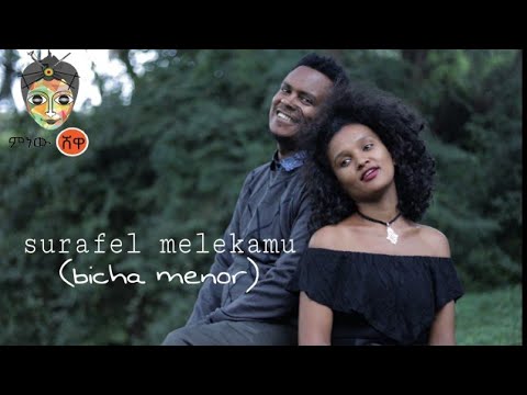 Surafel Melkamu (Bicha Menor) ሱራፈል መልካሙ (ብቻ መኖር) – New Ethiopian Music 2020(Official Video)