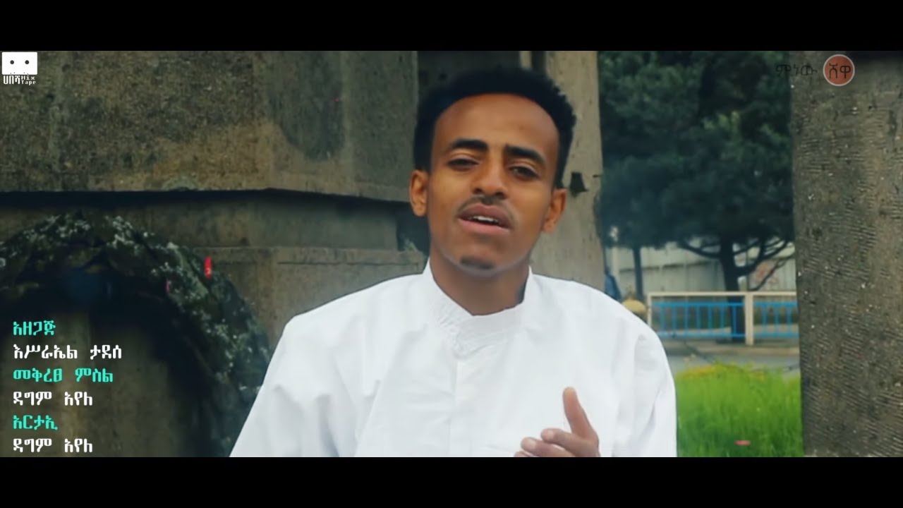 Israel Tadesse (Ethiopia) እስራኤል ታደሰ (ኢትዮጵያ) – New Ethiopian Music 2020(Official Video)