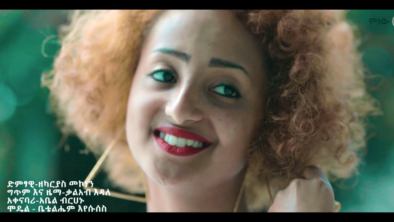 Zekariyas Mekonen (Anchi Yene) ዘካርያስ መኮንን (አንቺ የኔ) – New Ethiopian Music 2020(Official Video)