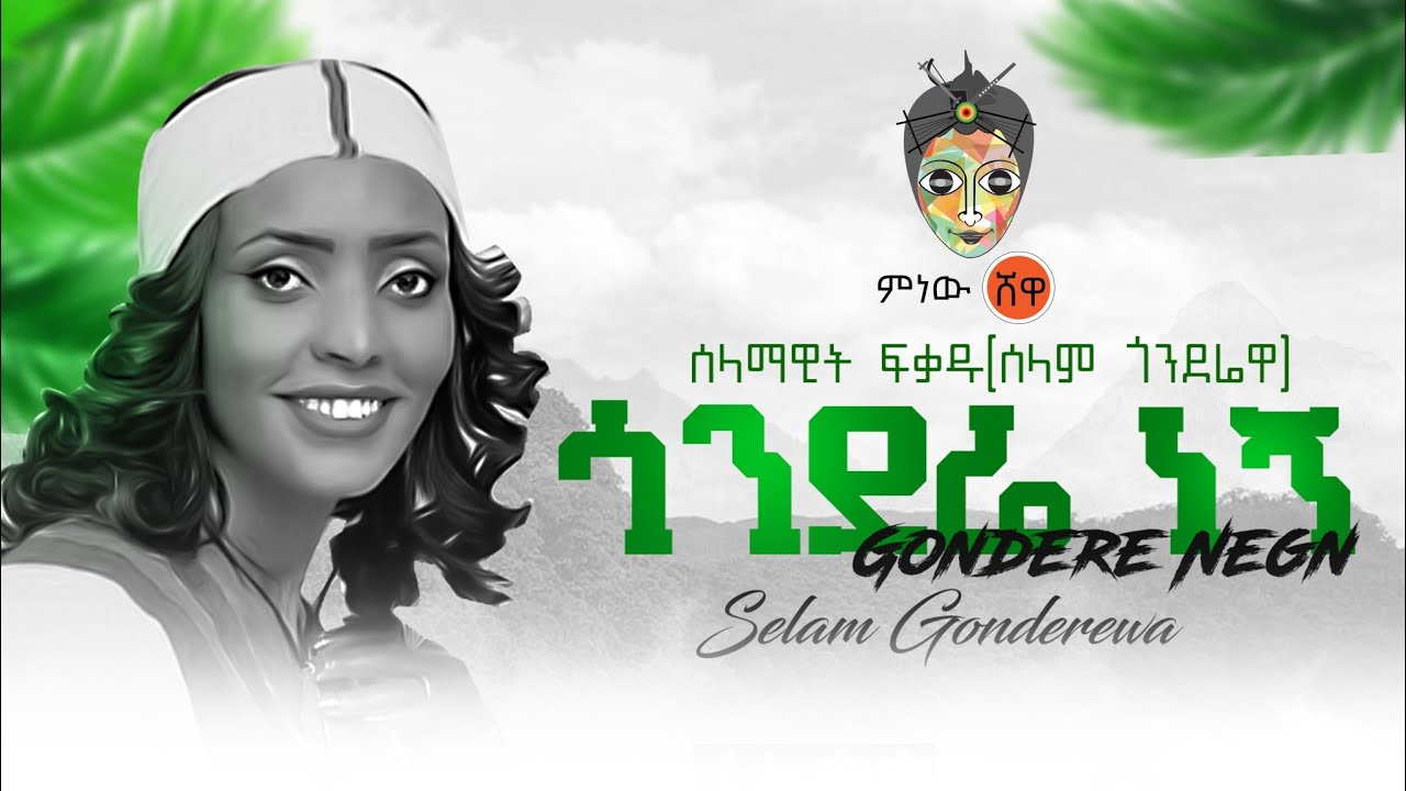 Selam Gonderewa (Gondere Negn) ሰላም ጎንደሬዋ (ጎንደሬ ነኝ) – New Ethiopian Music 2021(Official Video)