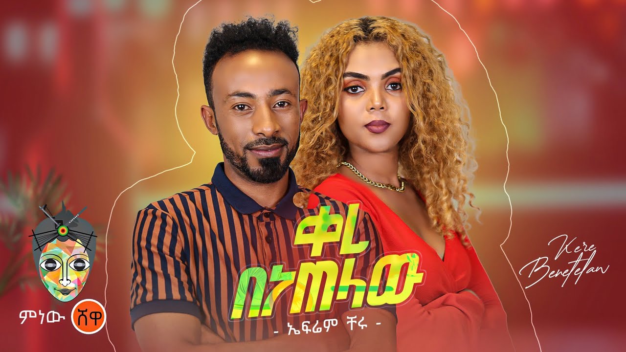 Ethiopian Music : Efrem Cheru ኤፍሬም ቸሩ (ቀረ በነጠላው) – New Ethiopian Music 2023(Official Video)