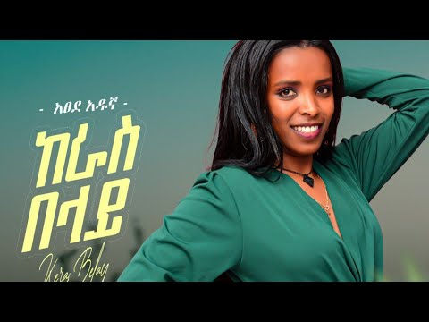 Ethiopian Music : Atsede Adugna አጸደ አዱኛ (ከራስ በላይ) – New Ethiopian Music 2023(Official Video)