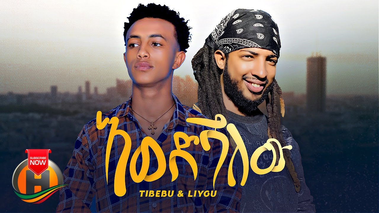 Tibebu & Liyu – Ewedshalew | እወድሻለው – New Ethiopian Music 2023 (Official Video)