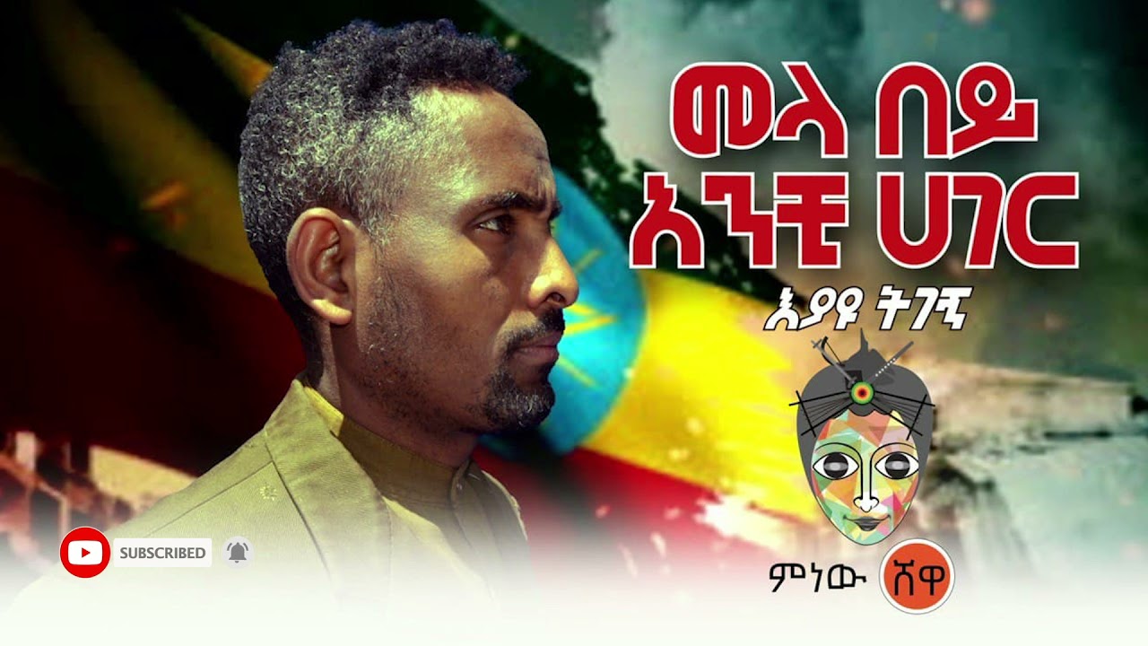 Ethiopian Music : Eyayu Tegegn እያዩ ትገኝ (መላ በይ እንቺ ሃገር) – New Ethiopian Music 2021(Official Video)