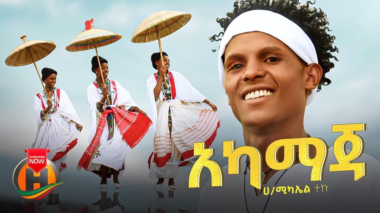 Hailemichael Teku - Akamaja | አካማጃ - New Ethiopian Music 2023 (Official Video)