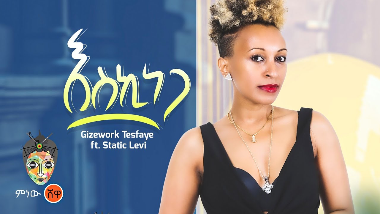 Gizework Tesfaye ft Static Levi ጊዜወርቅ ተስፋዬ  ስታቲክ ሌቪ (እስኪነጋ) New Ethiopian Music 2023(Official Video)