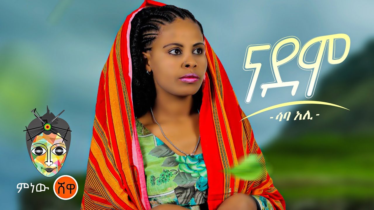 Ethiopian Music : Saba Ali (Na Demo) ሳባ አሊ (ና ደሞ) – New Ethiopian Music 2023(Official Video)