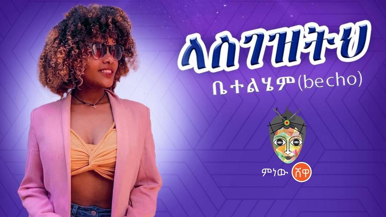 Ethiopian Music : Betty Setegn (Lasgezeteh) ቤቲ ሰጠኝ (ላስገዝትህ) New Ethiopian Music 2023(Official Video)