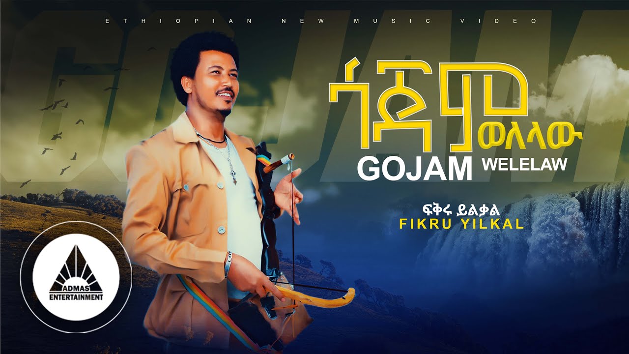 Fikru Yilkal – GOJAM WELELAW | ጎጃም ወለላው  – New Ethiopian Music 2023