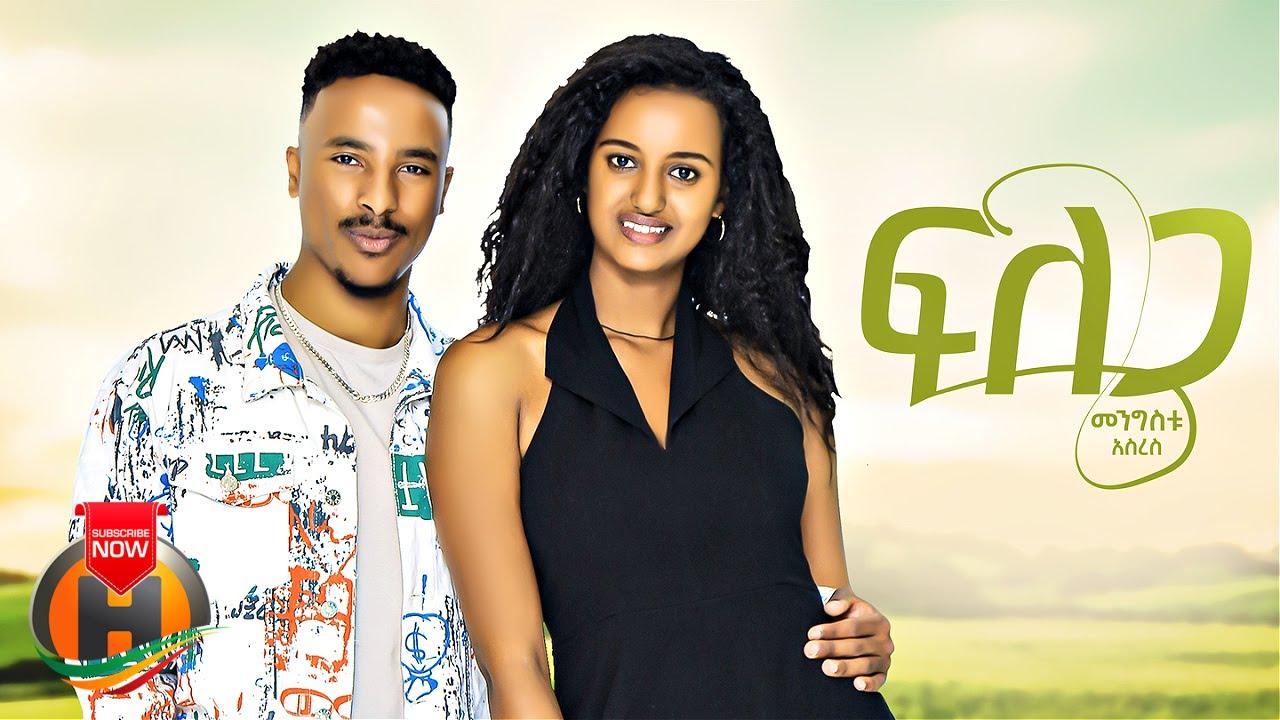 Mengistu Asres ft. Samrawit Weldeamanuel – Filega | ፍለጋ – New Ethiopian Music 2023 (Official Video)