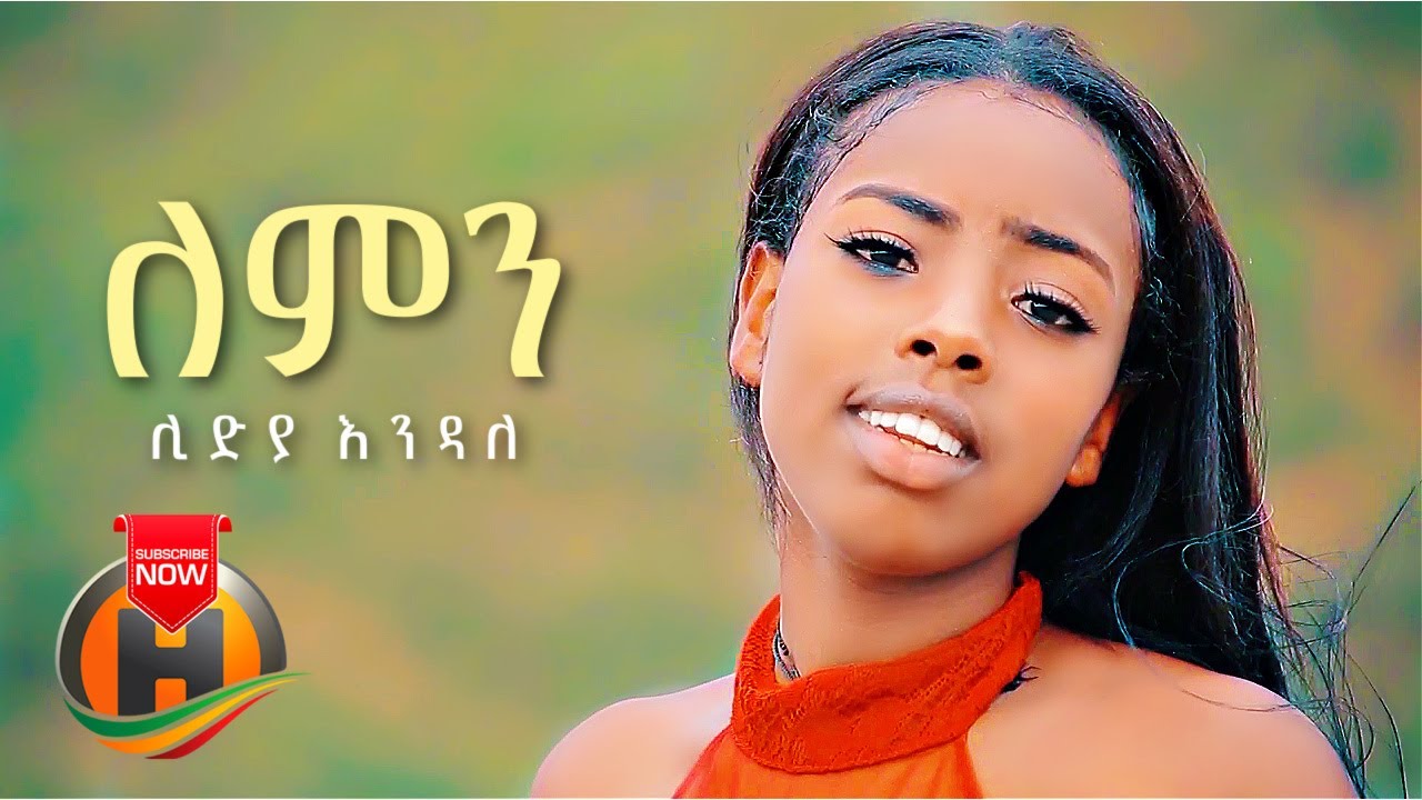 Lidya Endale – Lemin | ለምን – New Ethiopian Music 2021 (Official Video)