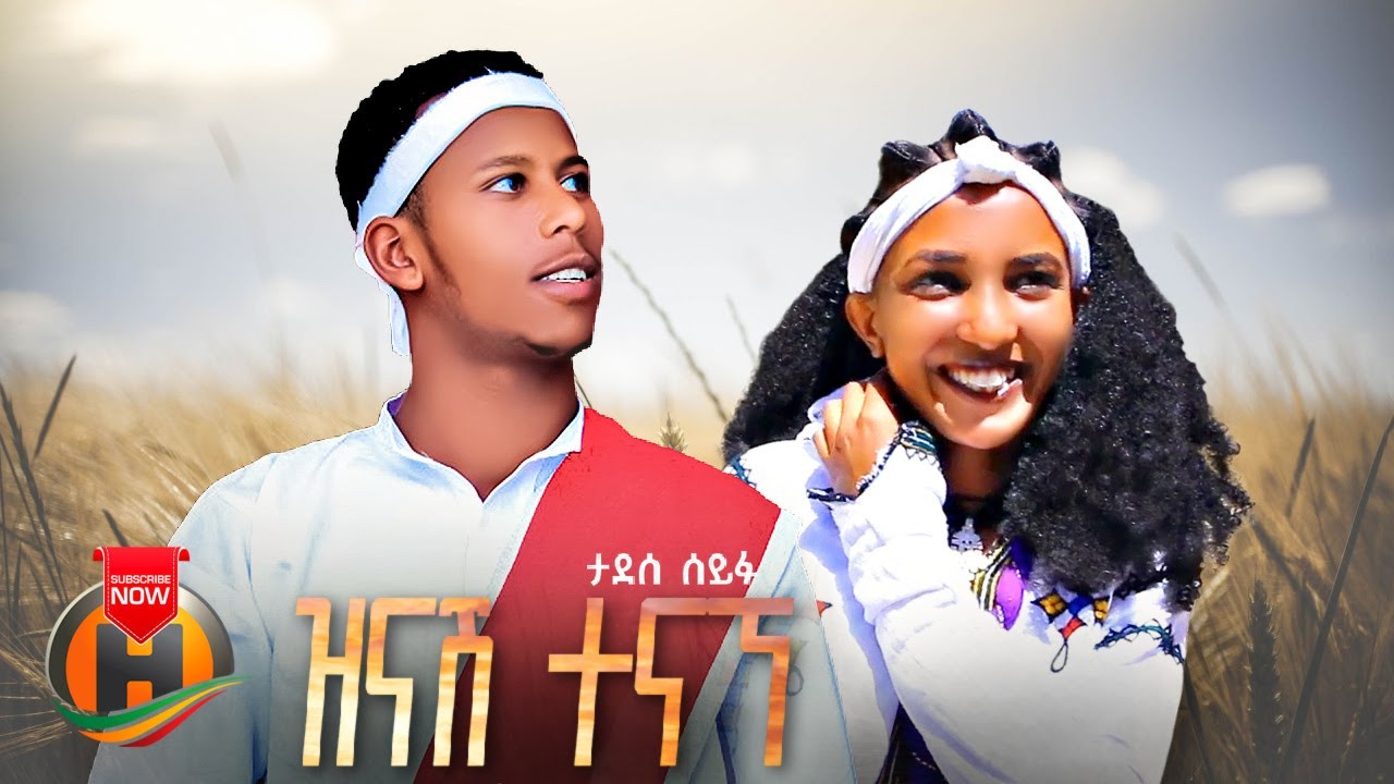 Tadese Seifu – Zinash Tenagne | ዝናሽ ተናኘ – New Ethiopian Music 2023 (Official Video)