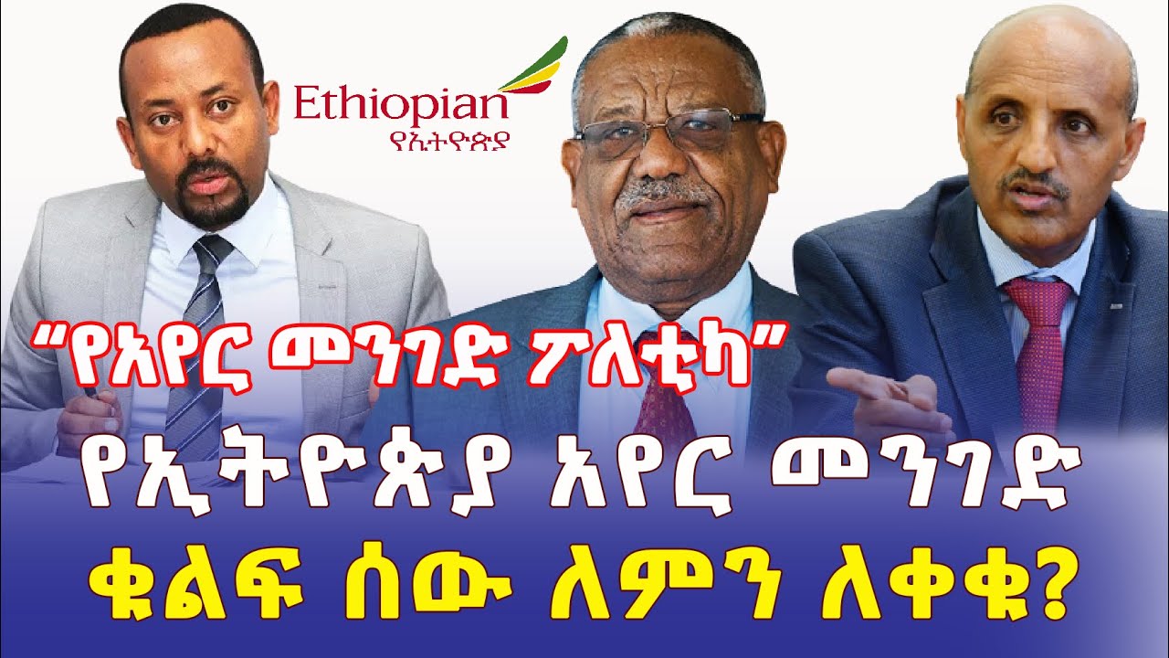 Ethiopia: "የአየር መንገድ ፖለቲካ" | የኢትዮጵያ አየር መንገድ ቁልፍ ሰው ለምን ለቀቁ? – Addis Daily