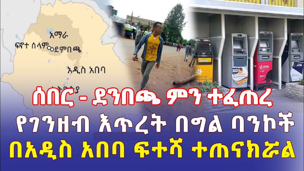 Ethiopia: [ሰበር መረጃ] በደንበጫ ምን ተፈጠረ? | የገንዘብ እጥረት በግል ባንኮች | በአዲስ አበባ ፍተሻ ተጠናክሯል – Addis Daily