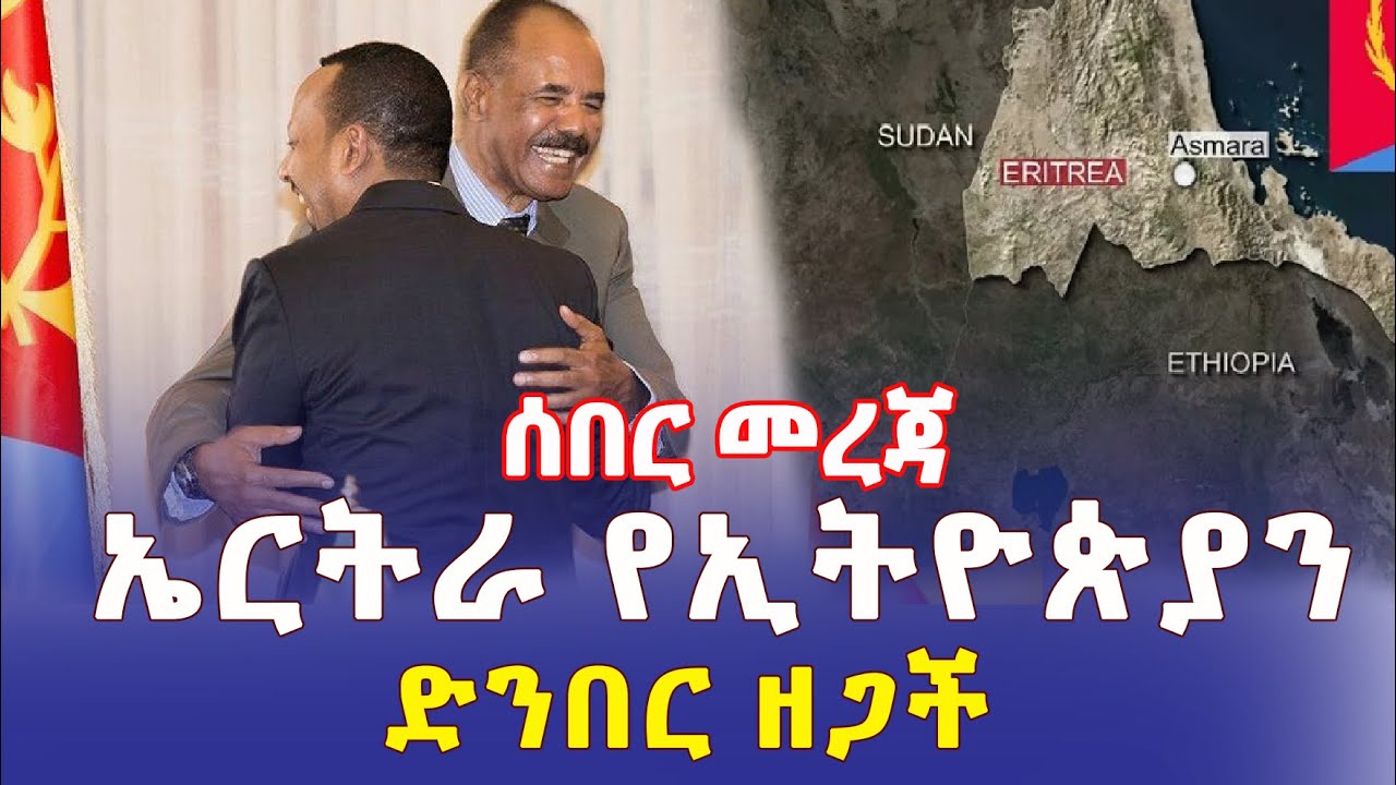 ? Ethiopia: [ሰበር መረጃ] ኤርትራ የኢትዮጵያን ድንበር ዘጋች | Addis Daily