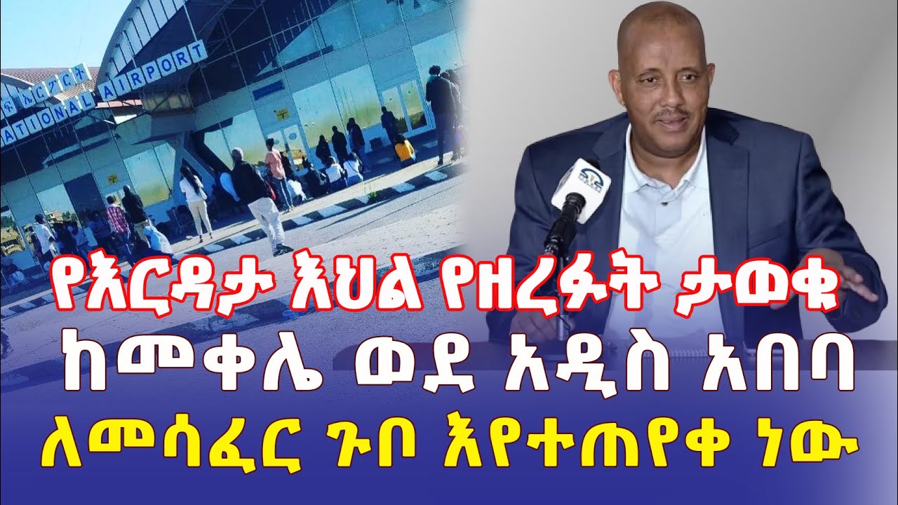 Ethiopia: [ሰበር መረጃ] የእርዳታ እህል የዘረፉት ታወቁ | ከመቀሌ ወደ አዲስ አበባ ለመሳፈር ጉቦ እየተጠየቀ ነው – Addis Daily