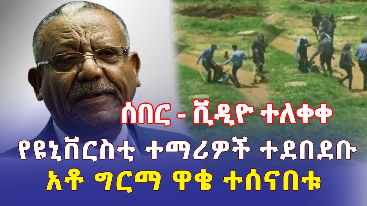 Ethiopia: [ሰበር] ቪዲዮ ተለቀቀ | የዩኒቨርስቲ ተማሪዎች ተደበደቡ | አቶ ግርማ ዋቄ ተሰናበቱ – Addis Daily