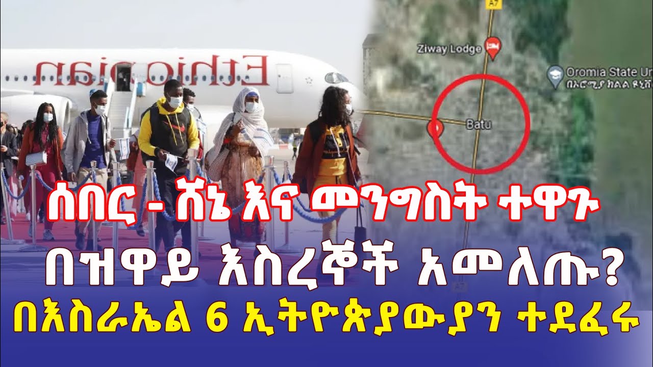 Ethiopia: ሸኔ እና መንግስት ተዋጉ | በዝዋይ እስረኞች አመለጡ? | በእስራኤል 6 ኢትዮጵያውያን ተደፈሩ – Addis Daily